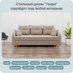Диван-кровать Yorcom Генри, ППУ, Велюта 07, 220х100х80 см