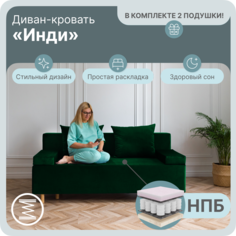 Диван-кровать Yorcom Инди, НПБ, Велюта 33, Механизм Евро-книжка, 190х100х80 см