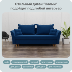 Диван-кровать Yorcom Наоми, ППУ, Велюта 26, 230х100х80 см