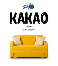 Диван-кровать раскладной Какао Горчичный No Brand