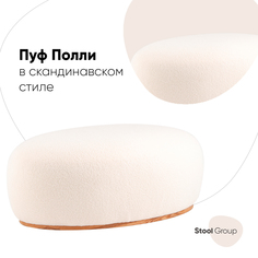 Пуф Stool Group Полли XL, тедди, белый