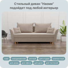 Диван-кровать Yorcom Наоми, ППУ, Велюта 07, 230х100х80 см