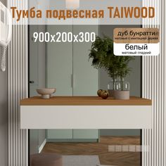 Тумба подвесная Riddle,Taiwood 90, дуб бунратти - белый, 90х30х20 см