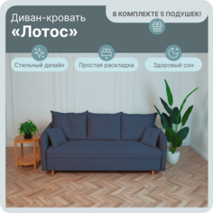 Диван-кровать Yorcom Лотос, ППУ, Велюта 48, 210х100х80 см