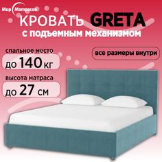 Кровать Мир Матрасов Greta с ПМ, с бельевым ящиком 140х200 Sky Velvet 99