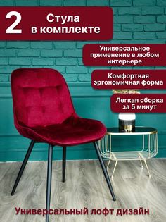 Стулья BEST Монако Красный 53х42х85, 2 шт No Brand