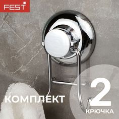 Крючок настенный FEST pack 2шт хром ФЭСТ