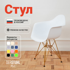 Стул-кресло DERSTUHL 330 Gold Eames, Белый