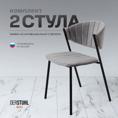 Стулья DERSTUHL Maris, Темно-серый, 2 шт