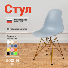 Стул DERSTUHL Gold Eames, Светло-серый