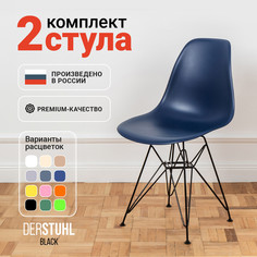 Стулья DERSTUHL Black Eames, Темно-синий, 2 шт