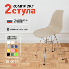 Стулья DERSTUHL Chrom Eames, Темно-бежевый, 2 шт