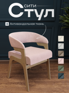 Стул для кухни CONCEPT WOOD розовый, 59х72 см