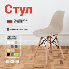 Стул DERSTUHL Wood Eames, Темно-бежевый