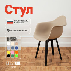 Стул-кресло DERSTUHL 330 Plast Eames, Темно-бежевый