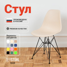 Стул DERSTUHL Black Eames, Теплый бежевый