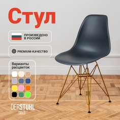 Стул DERSTUHL Gold Eames, Темно-серый