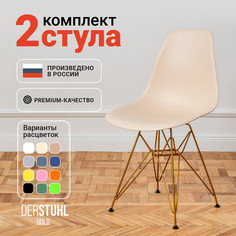 Стулья DERSTUHL Gold Eames, Теплый бежевый, 2 шт