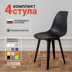 Стулья DERSTUHL Plast Eames, Черный, 4 шт