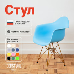Стул-кресло DERSTUHL 330 Gold Eames, Голубой