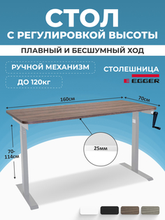 Компьютерный стол с регулировкой высоты PROtect, MANUAL ручной 160x70см, 34119 Lux Alto