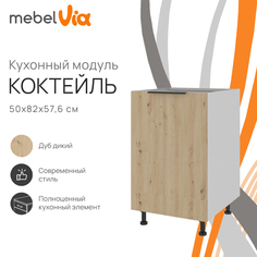Тумба напольная MebelVia Коктейль дуб дикий, 50х57,6х82 см