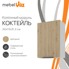 Шкаф навесной MebelVia Коктейль дуб дикий, 50х31,2х72 см