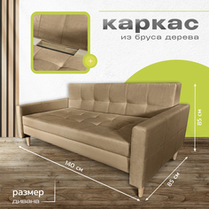 Диван Монако, раскладной, коричневый, 140х85х85 No Brand