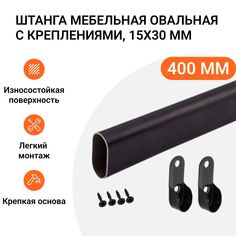 Штанга-вешалка для одежды Инталика мебельная овальная с креплениями 30X15 мм L-400 мм