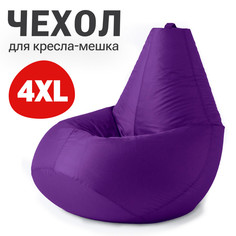 Внешний чехол для кресла-мешка Bean Joy Оксфорд, XXXXL-Комфорт, фиолетовый