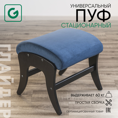 Пуф Glider стационарный, синий