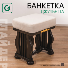 Банкетка Glider Джульетта, светло-серый, 45х35х46 см