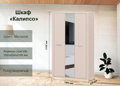 Шкаф трехстворчатый SV-Мебель Калипсо 130.1x52x210 Меланж