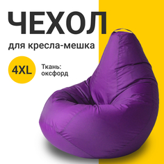 Внешний чехол для кресла-мешка MyPuff Оксфорд, XXXXL-Комфорт, фиолетовый