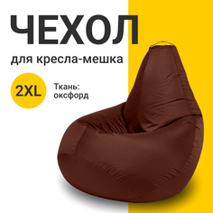 Внешний чехол для кресла-мешка MyPuff Оксфорд, XXL-Миди, шоколадный