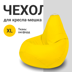 Внешний чехол для кресла-мешка MyPuff Оксфорд, XL-Компакт, желтый
