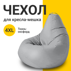 Внешний чехол для кресла-мешка MyPuff Оксфорд, XXXXL-Комфорт, серебристо-серый