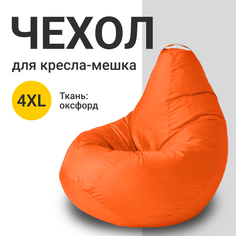 Внешний чехол для кресла-мешка MyPuff Оксфорд, XXXXL-Комфорт, оранжевый