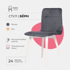 Стул ValoriMebel Бёрн велюр серый, береза/белый лак
