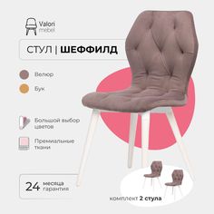 Стул ValoriMebel Шеффилд, велюр, пудровый/белый лак, 2 шт.