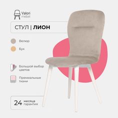 Стул ValoriMebel Лион, велюр светло-бежевый, бук/белый лак