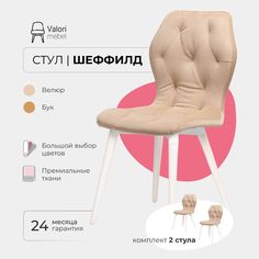 Стул ValoriMebel Шеффилд, велюр, латте/белый лак, 2 шт.