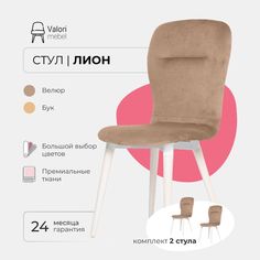 Стул ValoriMebel Лион, велюр светло-коричневый, бук/белый лак, 2 шт