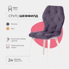 Стул ValoriMebel Шеффилд, мягкий, велюр, инжир/белый лак