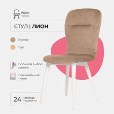 Стул ValoriMebel Лион, велюр светло коричневый, бук/белый лак