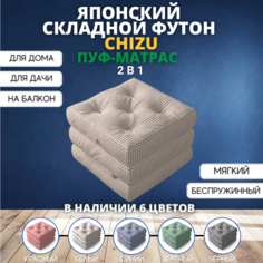 Бескаркасный пуф-матрас Family Store Chizu футон бежевый 80х200