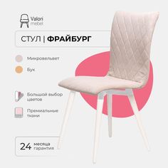 Стул ValoriMebel Фрайбург, Велюр бежевый, бук/белый лак