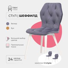 Стул ValoriMebel Шеффилд, велюр, графит/белый лак, 2 шт.