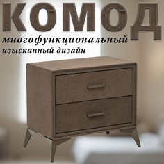 Комод Leset Cassio, Коричневый, 2 ящика, Вельвет, 60х35х55 см