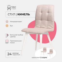 Стул ValoriMebel Кинель, велюр бежевый, бук/белый лак, 2 шт.